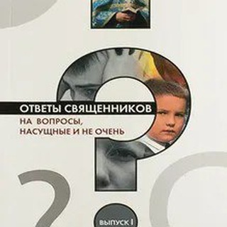 Вопросы_священнику
