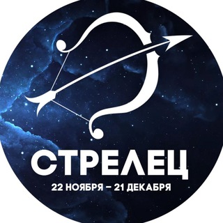 Гороскоп Стрелец