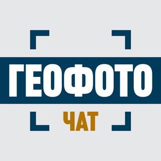 Чат канала «ГеоФото»