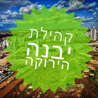 קהילת יבנה הירוקה