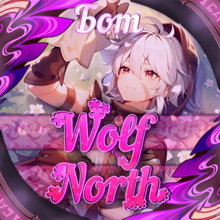 Бот ✧𝐖𝐨𝐥𝐟 𝐍𝐨𝐫𝐭𝐡✧
