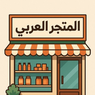 متجر العربي