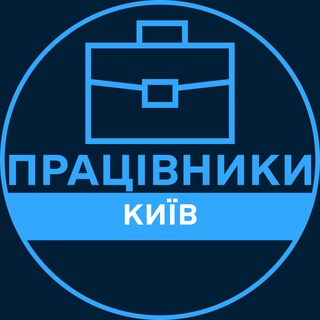 Працівники | КИЇВ 💼 Вакансії / Пошук роботи