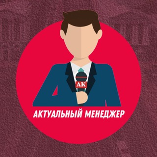АКтуальный Менеджер