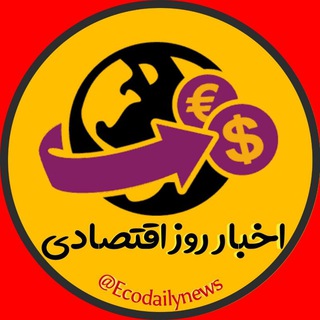 اخبار روز اقتصادی