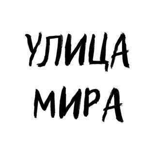 Улица Мира