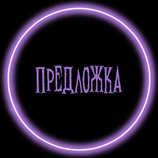 Предложка Мерзкой Куклы