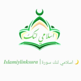 𝑰𝒔𝒍𝒂𝒎𝒊𝒚𝒍𝒊𝒏𝒌 𝒔𝒖𝒓𝒂 | اسلامي لنك سورة🌙