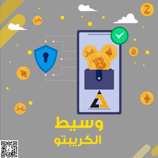 وسيط الكريبتو 🥇 Al-Crypto