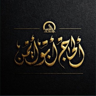 بوت تواصل مع مشرف قناة الحاج أبو أيمن