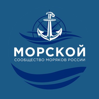 Администратор сообщества моряков России «Морской»