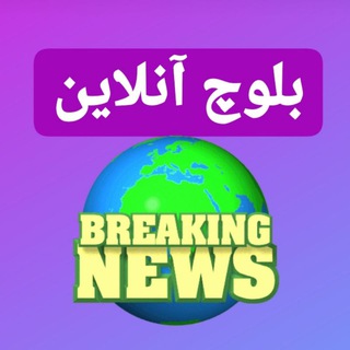 🌍بلوچ آنلاین🌏