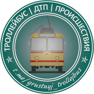 Троллейбус | ДТП | Предложка