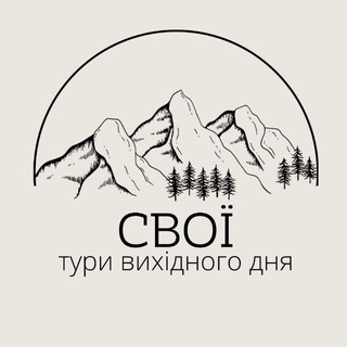 Свої | тури вихідного дня