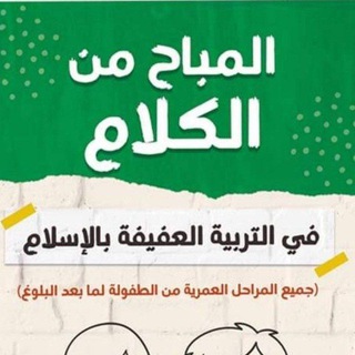 المباح من الكلام-د.شيماءمشرف