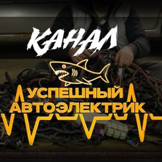 УСПЕШНЫЙ АВТОЭЛЕКТРИК