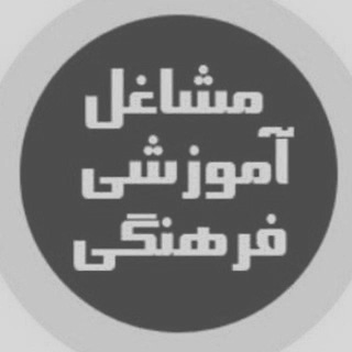 معرفی مشاغل آموزشی و فرهنگی