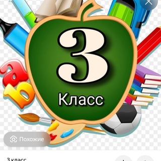 3"И"КЛАСС