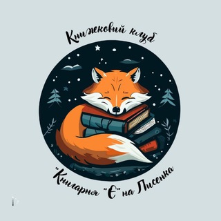 Книжковий клуб "Книгарня "Є" (Лисенка)