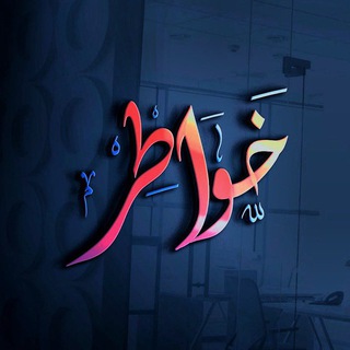 خواطر