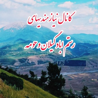 کانال نیازمندیهای رستم آباد و حومه(شهرستان رودبار)