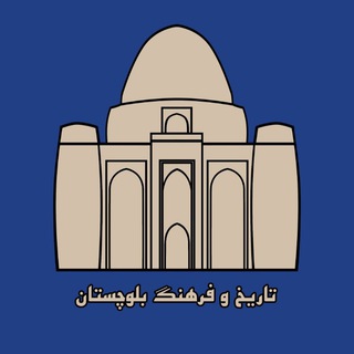 تاریخ و فرهنگ بلوچستان