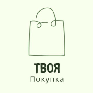 Твоя покупка WB & ozon