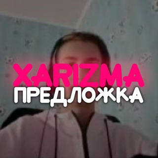 XARIZMA ПРЕДЛОЖКА
