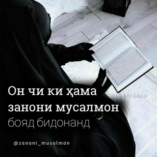 ЗАНОНИ МУСАЛМОН🌷