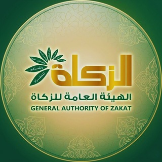 هيئة الزكاة "مجموعة نقاش"