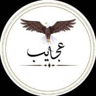 عجایب