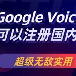 谷歌语音