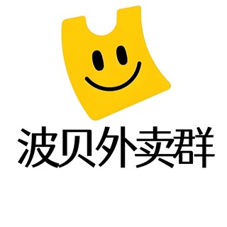波贝外卖群|波贝生活群|波贝商家群