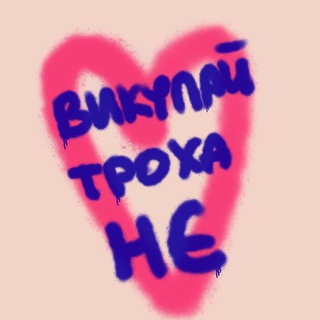 💖Спілка Викупайчиків