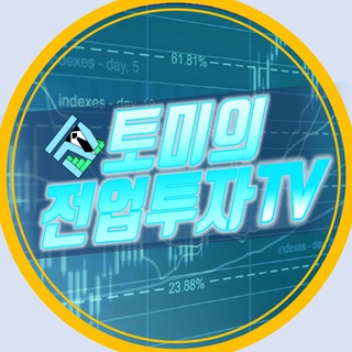 토미의 전업투자 TV 뉴스 채널