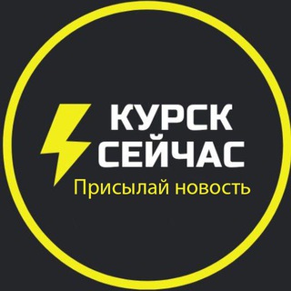 Курск cейчас узнает