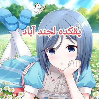 پقکده لجند آباد
