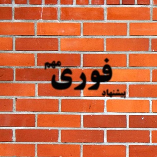 پیشنهاد‌های فوری مهم