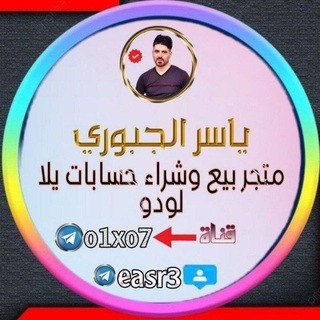 القناة الرسميه ياسر