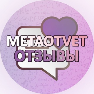 Отзывы | METAOTVET
