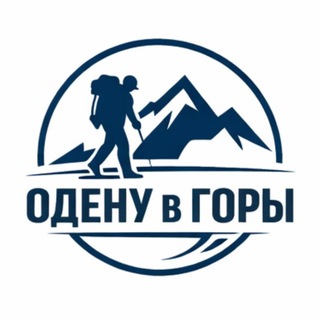 ОДЕНУ В ГОРЫ