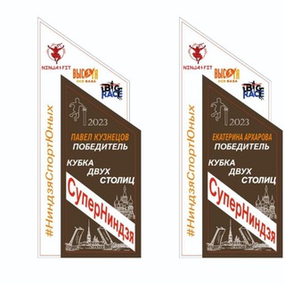 🏆Ниндзя-серия «CUPofCapitals»