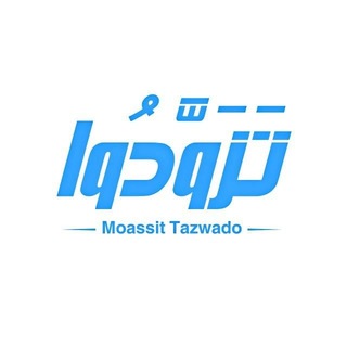مُؤَسَّسَةْ تَزوَّدُواْ 🩵