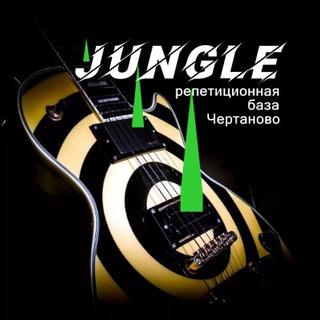 JUNGLE РЕПЕТИЦИОННАЯ БАЗА ЧЕТРАНОВО