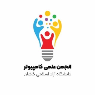 کانال انجمن علمی کامپیوتر