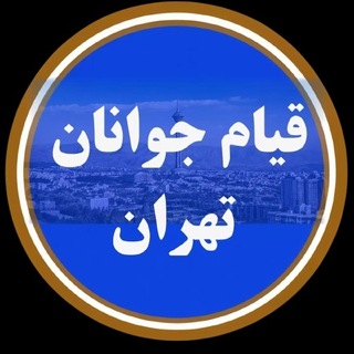 قیام جوانان تهران