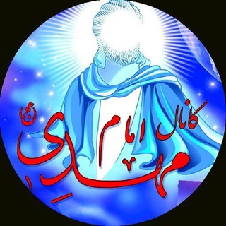 امام مهدی «عَلَیْهِ‌السَّلاٰم»