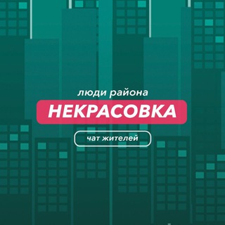 Некрасовка | чат района