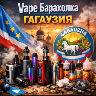 VAPE Гагаузия & Купля Продажа