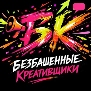 Безбашенные Креативщики